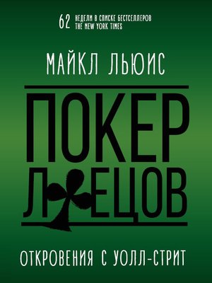 cover image of Покер лжецов